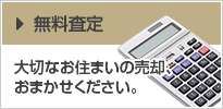 無料査定 大切なお住まいの売却、おまかせください。