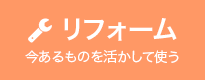 リフォーム 今あるものを活かして使う