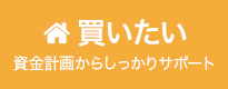 買いたい 資金計画からしっかりサポート