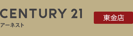 CENTURY21 ア－ネスト 東金店