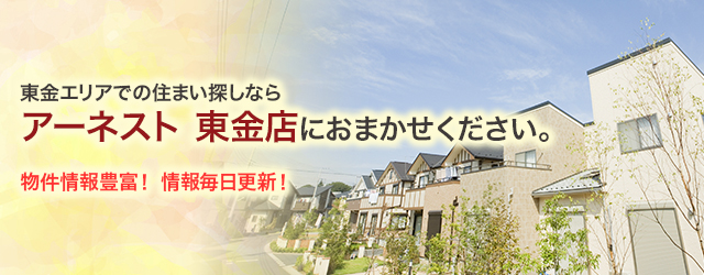 東金エリアでの住まい探しならア－ネスト 東金店におまかせください。お客様の笑顔のために、私達が全力でお手伝いします。